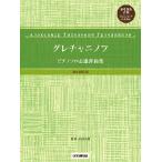  музыкальное сопровождение серый коричневый ninof/ фортепьяно Solo &amp; игра в четыре руки сборник [ справка исполнение источник звука -тактный Lee ming воспроизведение соответствует ](GTP01102745/ первый средний класс степень )