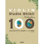  музыкальное сопровождение скрипка / Studio Ghibli * мелодия -z100(GTW01102795/ начинающий / первый средний класс /(Y))