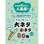 楽譜  トロンボーン 大ネタ小ネタ 80