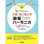 楽譜  マサさんのさあ!はじめよう 鍵盤ハーモニカ(模範演奏&伴奏CD付)(GTW01102739/初級/(Y))