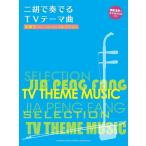  музыкальное сопровождение ...(ja-* брошюра .n) selection / 2 .. играть TV Thema искривление (.. исполнение &amp; фортепьяно ..CD есть )