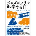 ジャズの「ノリ」を科学する II(トランペット・サックス・ピアノ・ギター編)