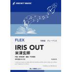 ショッピング米津玄師 楽譜  FLEX275 IRIS OUT/米津玄師(参考音源CD付)(フレックス・シリーズ)
