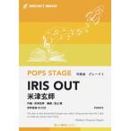 楽譜  POP475 IRIS OUT/米津玄師(参考音源CD付)(吹奏楽譜/ポップス・ステージ・シリーズ)
