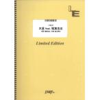  музыкальное сопровождение дерево звезда feat. Inaba Koshi / Fukuyama Masaharu (LTML29/ мелодия ./ on te man do)
