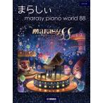 楽譜  まらしぃ/marasy pian