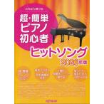 楽譜  超・簡単ピアノ初心者ヒットソング 2026年版(3936/これなら弾ける)