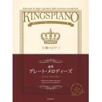  музыкальное сопровождение король. фортепьяно / Great * мелодия -z[ игра в четыре руки ](176041/ роскошь организовать . очарован stage re часть Lee сборник / средний * высокий класс )