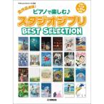  все произведение сеть .! фортепьяно . приятный! Studio Ghibli Best Selection(GTK01102925/ средний класс ~ средний продвинутый уровень / Yamaha Mucc серии 220)