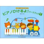 楽譜  ピアノひけるよ! ワークブック 1(15553/かいておぼえておんぷがよめる/ぬりえつき)
