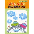 楽譜  WAKU WAKU 調の勉強ドリル(GTP01102891/1日1枚ハギトリ式)