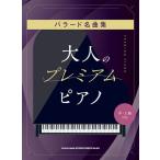 楽譜  大人のプレミアム・ピアノ バラード名曲集(04568/中・上級対応)