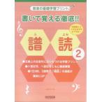 楽譜  書いて覚える徹底!! 譜読 2(15557/音楽の基礎学習プリント)