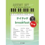  музыкальное сопровождение художник * хит * selection /[ lilac ][breakfast] no. 2 версия (0198/ фортепьяно * Solo / первый ~ средний класс )