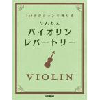  музыкальное сопровождение First позиция .... простой скрипка *re часть Lee (GTW01102859/ начинающий /(Y))