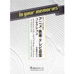  музыкальное сопровождение In your memories(.. исполнение анимация соответствует )(GG727/ гитара Solo поэтому. аниме * фильм * телевизор музыка коллекция )