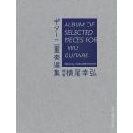  музыкальное сопровождение гитара 2 -слойный . выбор сборник (GG728)