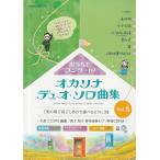 楽譜  おうちでコンサート!オカリナデュオ・ソロ曲集 VOL.5(CD付)