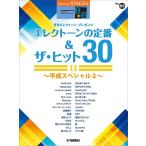 楽譜  8〜6級 エレクトーンSTAGEA エレクトーンで弾く VOL.85/エレクトーンの定番&ザ・ヒット30 VOL.11〜平成スペシャル 2〜(GTE01102939)