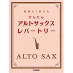  музыкальное сопровождение необоснованный нет дуть .. простой альтсаксофон *re часть Lee (GTW01102857/ начинающий /(Y))