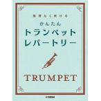 楽譜  無理なく吹ける かんたんトランペット・レパートリー(GTW01102858/初級/(Y))