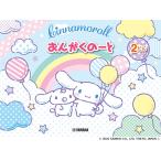シナモロール/おんがくのーと 2だん(GXF01102885)
