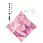 楽譜  弾きたい曲がいっぱい!ピアノのたからばこ [ローズクォーツ](432730/想い出〜アニトラの踊り)