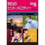 楽譜  明日のヒットメロディー 2026-06(768654/ナレーション・歌唱アドバイス付/カラオケ倶楽部/独奏ギター名曲選/ハーモニカで演歌)