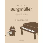 楽譜  練習したくなるブルグミュラー 25の練習曲(上)