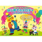 楽譜  ゆめキラ☆キッズピアノ/はじめてのメロディ 1〜かえるのがっしょう〜(GTP01102911/入門)