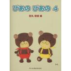 楽譜  ぴあの ぴあの 4(15571/初級ピアノテキスト)