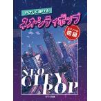  музыкальное сопровождение ....... Neo * City pop (0164/ фортепьяно * Solo / начинающий )