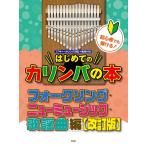  музыкальное сопровождение начинающий тоже ...! впервые .. айва китайская ba. книга@/ вилка song, новый музыка, песня искривление сборник [ модифицировано . версия ](51883)