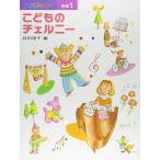 楽譜  新編こどものチェルニー 1