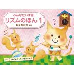 楽譜  みんなだいすき! リズムのほん 1(付録:りんごのペーパークラフトつき)