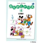 楽譜  おんがくドリル 4/ミッキーといっしょ 応用編 1(GTP01102924/バイエル〜ブルクミュラー程度(小学校中学年向き))