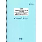 楽譜  旧約聖書のためのオルガン小品集第10番「紅海の奇跡」/川又京子(LCS1857/電子オルガン/クリエイターズ・スコア/オンデマンド)