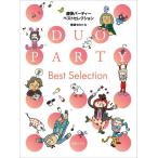  музыкальное сопровождение игра в четыре руки party лучший selection (438750)