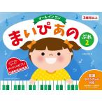 楽譜  オール イン ワン まいぴあの/ぷれ 2(プレリーディング)(GTP01102964/入門)