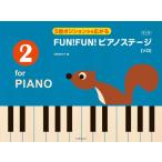  музыкальное сопровождение FUN! FUN! фортепьяно stage 2( no. 2 версия )(170558/5 палец позиция ...)