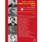 楽譜  クラシックギター名曲てんこもりBOOK Vol.3(楽譜と奏法解説+模範演奏音源付)(GG743/シチリアーナからさくらの主題による変奏曲まで)