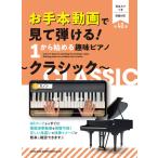 楽譜  お手本動画で見て弾ける!1から始める趣味ピアノ〜クラシック〜(04569/音名カナつき/超初級〜初級)