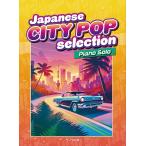  музыкальное сопровождение Japanese city pop selection(0167/Piano Solo/ начинающий )