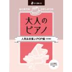 楽譜  はじめてのひさしぶりの/大人のピアノ[人気&定番J-POP編]【3訂版】(51890/すぐ弾ける)