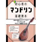  музыкальное сопровождение начинающий. мандолина основа учебник 
