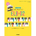  музыкальное сопровождение введение ~ начинающий electone STAGEA electone ...VOL.86/... предназначенный начнем!ELB-02 ( музыкальные инструменты. руководство пользователя есть )(GTE01102900)