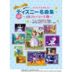  фортепьяно ... ..! Disney шедевр сборник ~10 -тактный - Lee z2~(GTK01103044/ Yamaha Mucc серии 222/ введение ~ начинающий )