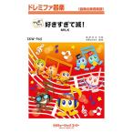 楽譜  SKW965 好きすぎて滅!/M!LK【ドレミ階名付き】(ドレミファ器楽)