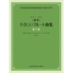  музыкальное сопровождение [ стандарт ].... флейта сборник ( внизу )( no. 2 версия )(548537)