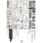 秋山邦晴評論集 聴く・視る・語る 1980-1995(音楽書)